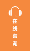 在線咨詢