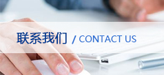 联系我们